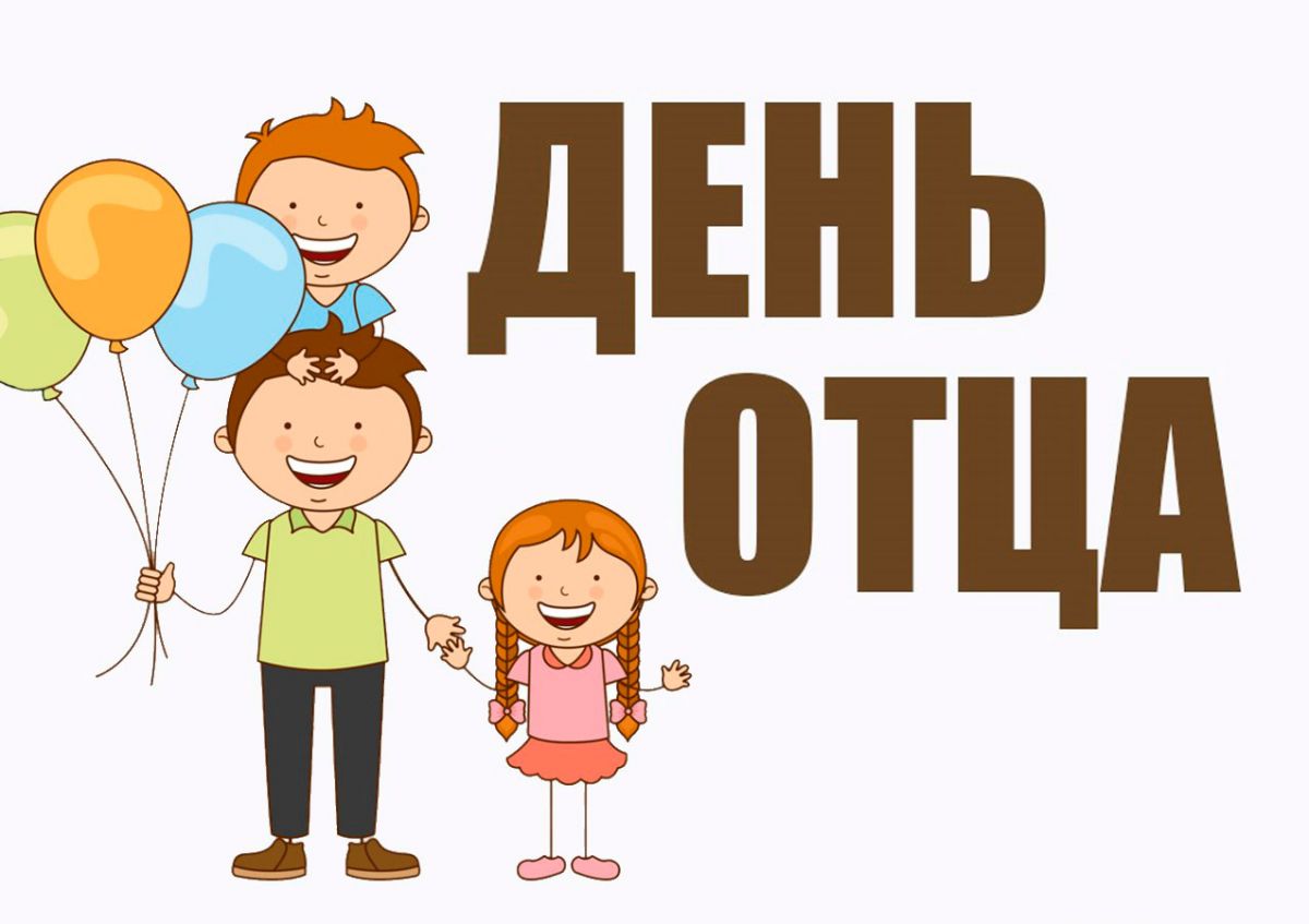«День отца!» «День отца!»